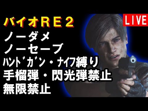 【バイオRE2】ノーダメノーセーブ ハンドガン・ナイフ縛り 手榴弾 閃光弾 無限禁止 難易度ハードコア Part3