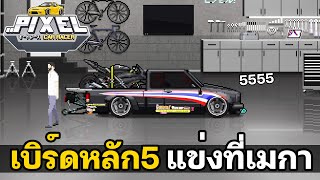 Pixel Car Racer | เบิร์ดหลักห้า เอาอีกแล้ว!!