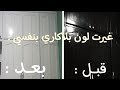 آخيرا صبغت البلاكار بالابيض والنتيجة وااااو بأقل تكلفة