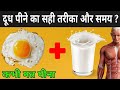 दूध पीने का सही तरीका और समय ? | Right Time To Drink Milk | Don&#39;t Drink Milk At Night