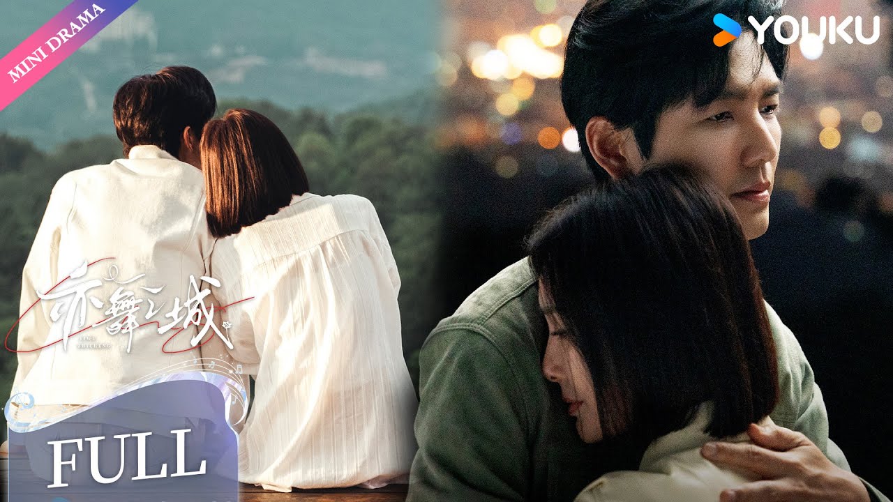 【感情线合集】世界再大，我也会找到你🥰| 亦舞之城 Second Chance Romance | 钟汉良 / 秦岚 | 都市生活 | 优酷 YOUKU