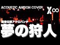 【X∞】ライブで「夢の狩人」(山形ユキオ)を演奏しました【Acoustic Band Cover】