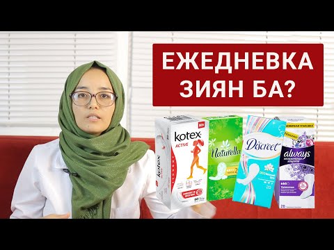 Бейне: Күтім немесе зиян?