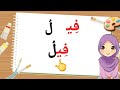 تعليم قراءة كلمات ثلاثية فيها مد الياء ق يل ت ين س يق Teachermeme المعلمة ميمي 