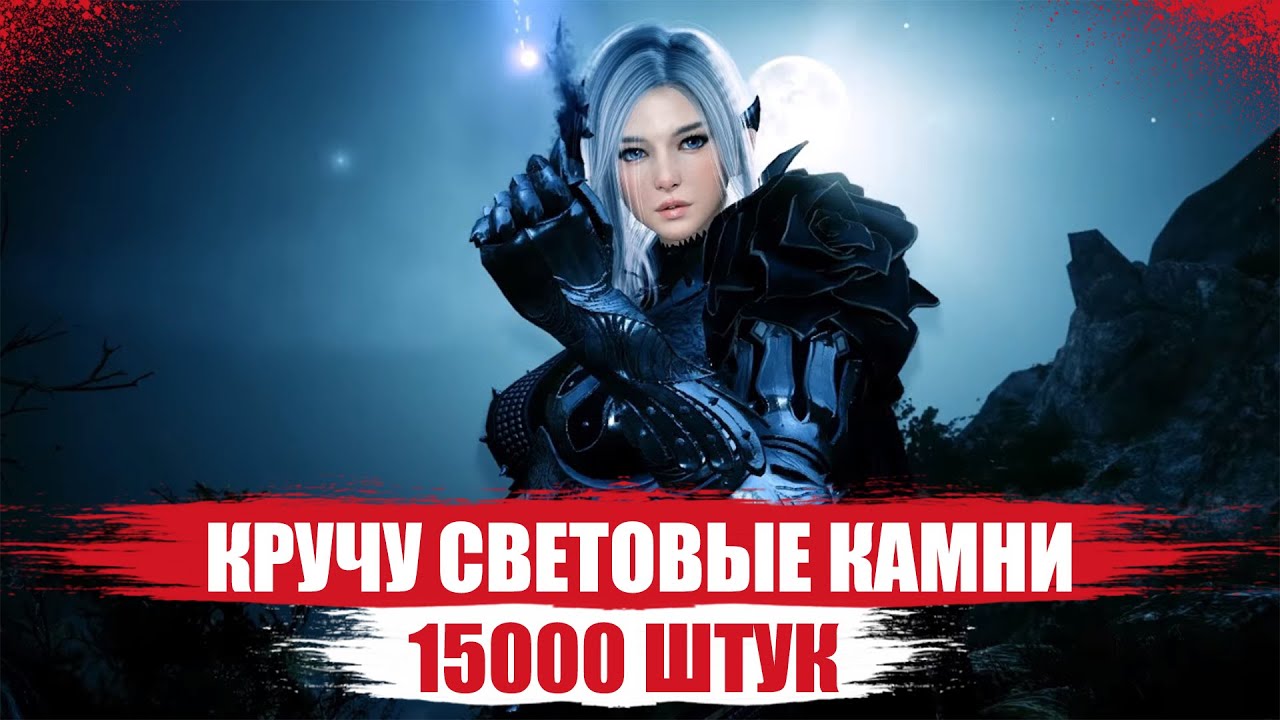 [Black Desert Mobile] КРУЧУ Световые Камни 15000 штук !