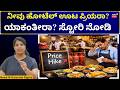 Hotel Food Price Hike | LPG Gas Problem | ಹೋಟೆಲ್ ಆಹಾರ ಪ್ರಿಯರಿಗೆ ದರ ಏರಿಕೆಯ ಬರೆ! | N18V