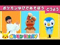 【ポケモン公式】てあそび「ポケモンゆびであそぼう(One Little Finger)」-ポケモン Kids TV【こどものうた】
