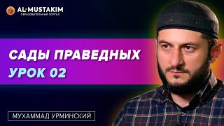 Сады праведных. Урок 02. Предисловие