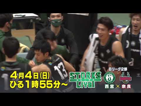 🏀4月4日13時55分～Bリーグ中継📺【ストークスLive！】告知CM