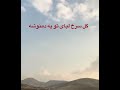 گل سرخ لبای تو یه دمنوشه گل سرخ لبای تو یه دمنوشه