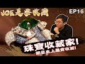 【Joeman】節目史上最貴收藏！珠寶收藏家！ft.廖文良老師 Joe是要收藏 ep.16