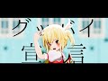 【東方MMD】グッバイ宣言|フランちゃん