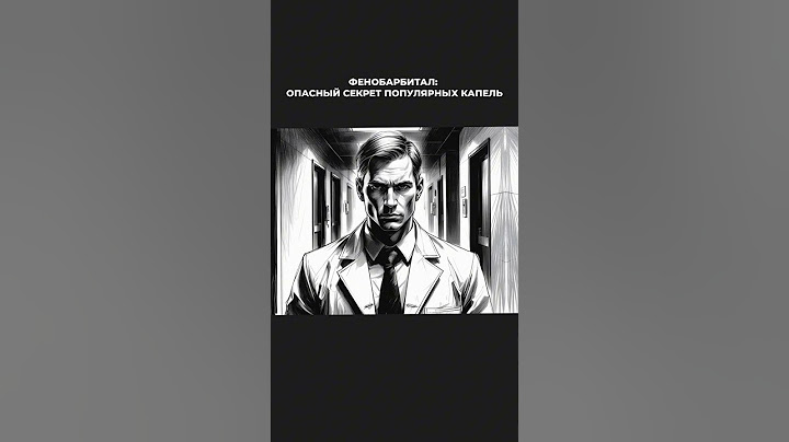 Опасный секрет популярных капель ☠️ #shorts #история #препараты