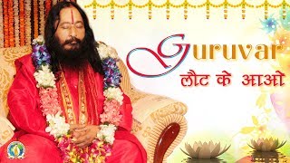 गुरु पूजा विशेष - गुरुवर लौट के आओ | Guruvar Laut Ke Aao | Guru Puja Special