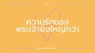 8/4/2022 | Every Day with God | There Is No Fear in Love - ในความรักนั้นไม่มีความกลัว | วันที่ 2/3