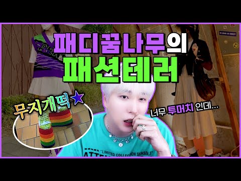 [쩡대 <strong>패션평가</strong>]