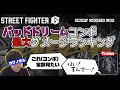 【SF6】バッドドリームコンボ最大ダメージランキング 【サガットアプデver】