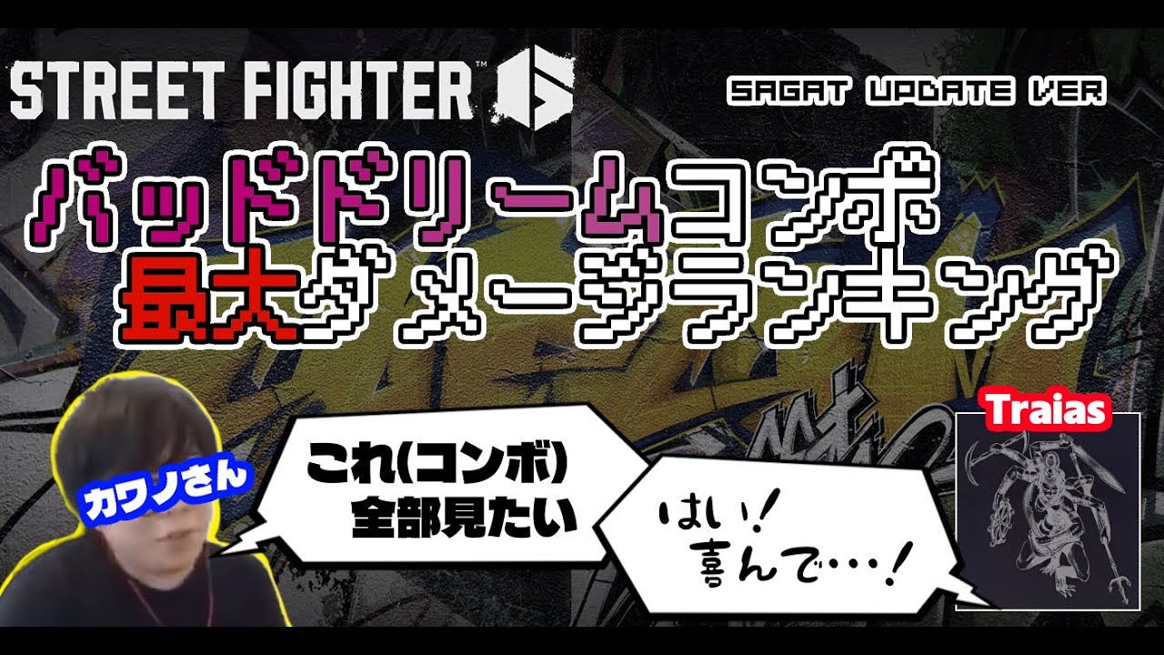 【SF6】バッドドリームコンボ最大ダメージランキング 【サガットアプデver】