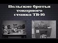 Польские аналоги токарного станка ТВ 16 /|\  Polish analogues of the lathe TV 16