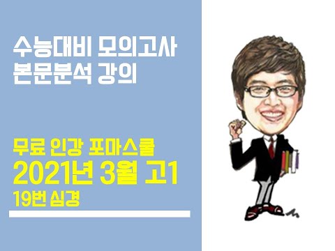 2021년 3월 고1 영어모의고사 <strong>본문분석</strong> 강의 (19번-심경)