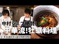 春雨と仙鳳趾牡蠣の中華煮込み｜Series（シリーズ） 金子シェフ｜【食材一期一会】【ミシュラン】【ラ・ボンヌターブル】