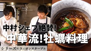 春雨と仙鳳趾牡蠣の中華煮込み｜Series（シリーズ） 金子シェフ｜【食材一期一会】【ミシュラン】【ラ・ボンヌターブル】