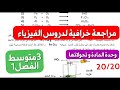 مراجعة ملخص الفيزياء الذي ينتظره تلاميذ 3 متوسط فصل1 شامل لكل الدروس ستصبح ممتاز بعد مشاهدته 