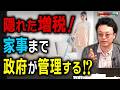 家事に国家資格？厚労省が企む「隠れた増税」