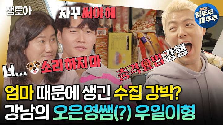 [#짠남자] 물건은 잔뜩 사놓고 포장지는 절대 안 뜯는다?! 금쪽같은 강남에게 내려진 짠남자의 처방전은?ㅣ#김종국 #임우일 MBC240516방송