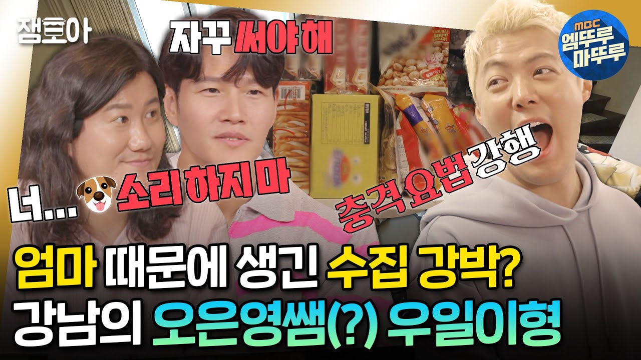 [#짠남자] 물건은 잔뜩 사놓고 포장지는 절대 안 뜯는다?! 금쪽같은 강남에게 내려진 짠남자의 처방전은?ㅣ#김종국 #임우일 MBC240516방송