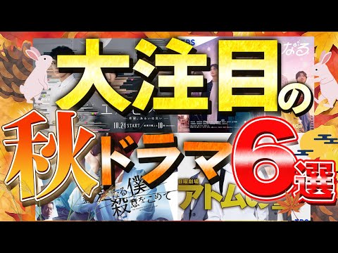 【秋ドラマ】”考察の秋”到来！？新作ドラマで最注目の作品は〇〇だ！みんなで秋クールも楽しもう！【エルピス】【君の花になる】【アトムの童】