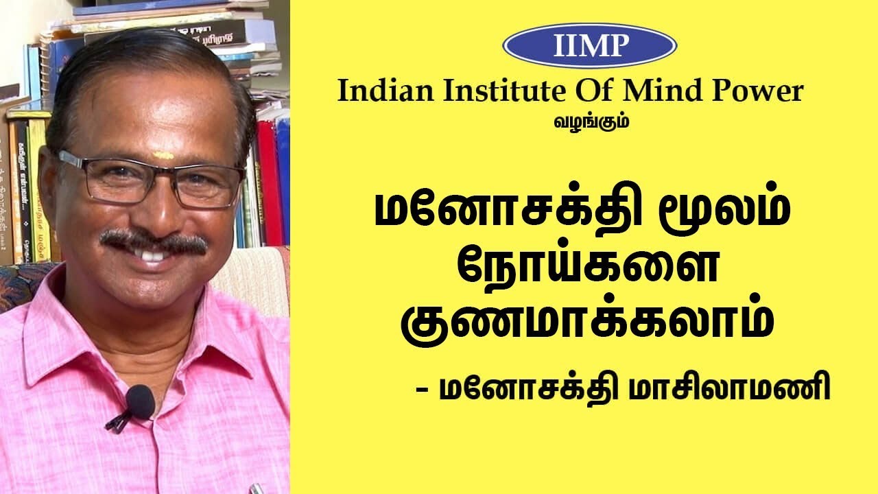 நோய்களை குணப்படுத்துவது இவ்வளவு ஈஸியா? How To Use Your Mind Power To Heal Your Body? | Eppo Varuvaro