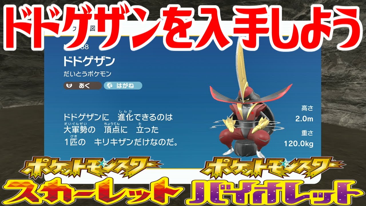 ポケモンSV】ドドゲザンを入手しよう【ポケットモンスター