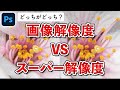 【Photoshop講座】スーパー解像度の使い方！JPEGの写真でも使う方法