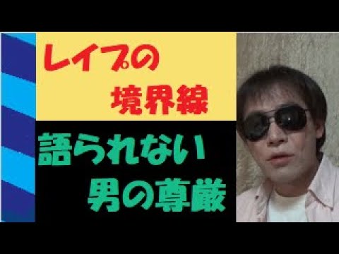 レイプの境界線はどこ？性的同意とは？ジェンダー問題とフェミニズムの横暴の影響は？踏みにじられる男の尊厳と存在価値　～～デミ・ロヴァートが10代のとき交際相手から性的暴行を受けたことを告白～～