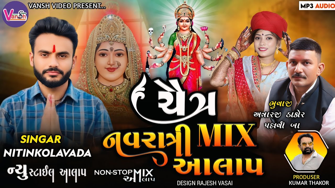 Nitin Kolvada || ચૈત્ર નવરાત્રી || Chaitr Navratri Nitin Kolavada Mixaalap | Vanshvideo Regadi Alap