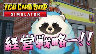 【TCG CARD SHOP SIMULATOR】青タヌキのカードショップ経営 その２【LIVE】