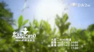 【農夫與他的田】預告 - 20140913 - VUVU的野菜新生