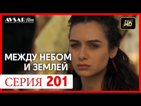 Между небом и землей 201 серия