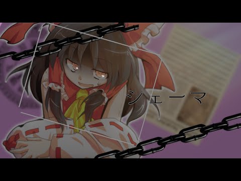 【シェーマ】東方PV【全力で挑み楽しめ！PV大会】