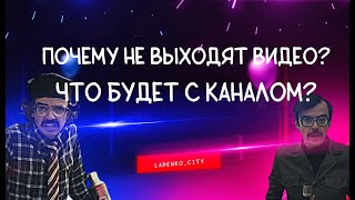 Почему не выходят видео? Что будет с каналом?