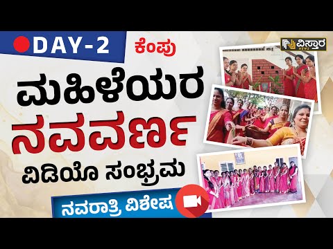 Vistara Navavarna Video-3 : ಮಹಿಳೆಯರ ಸಡಗರ ನವರಾತ್ರಿ ವಿಶೇಷ | Navratri Special DAY- 2 | Vistara News