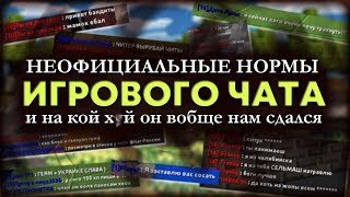 Блокада - Нормы игрового чата