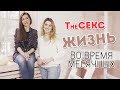 Жизнь во время месячных