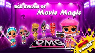 Моя Коллекция Кукол LOL Surprise Movie Magic | Подсказки ко Всем Куклам | Распаковка