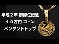 平成2年 御即位記念 10万円 純金コイン　ペンダントトップ