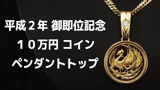 平成2年 御即位記念 10万円 純金コイン　ペンダントトップ