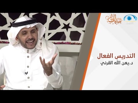 التدريس الفعال د يعن الله القرني حديث الدار