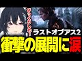ラスアス2衝撃の展開に涙が出る一ノ瀬うるは【The Last of Us PartⅡ/切り抜き/ぶいすぽっ！】