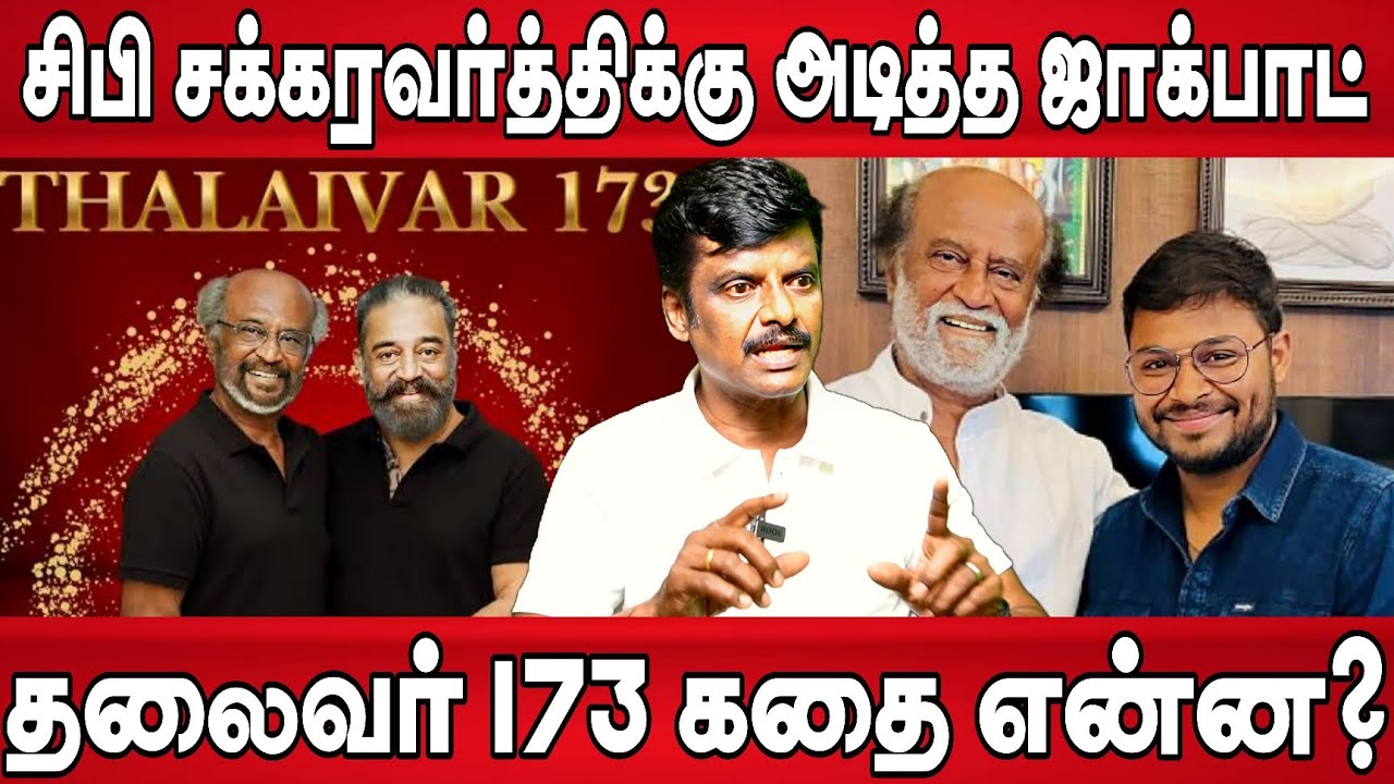 தலைவர் 173 கதை என்ன, வில்லனாக SJ Surya கதையை கேட்டு மிரண்ட ரஜினி | Thalaivar 173 Story | Rajinikanth